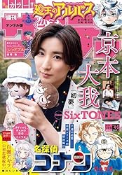 週刊少年サンデー 2025年44号（2025年10月1日発売号) [雑誌] | 週刊