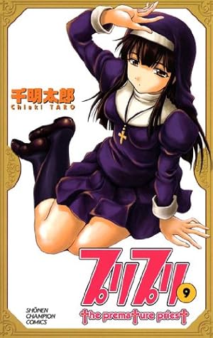 Amazon.co.jp: プリプリ（11） (少年チャンピオン・コミックス) eBook