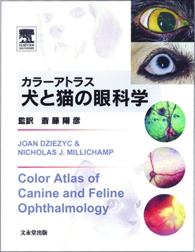 カラーアトラス犬と猫の眼科学 |本 | 通販 | Amazon