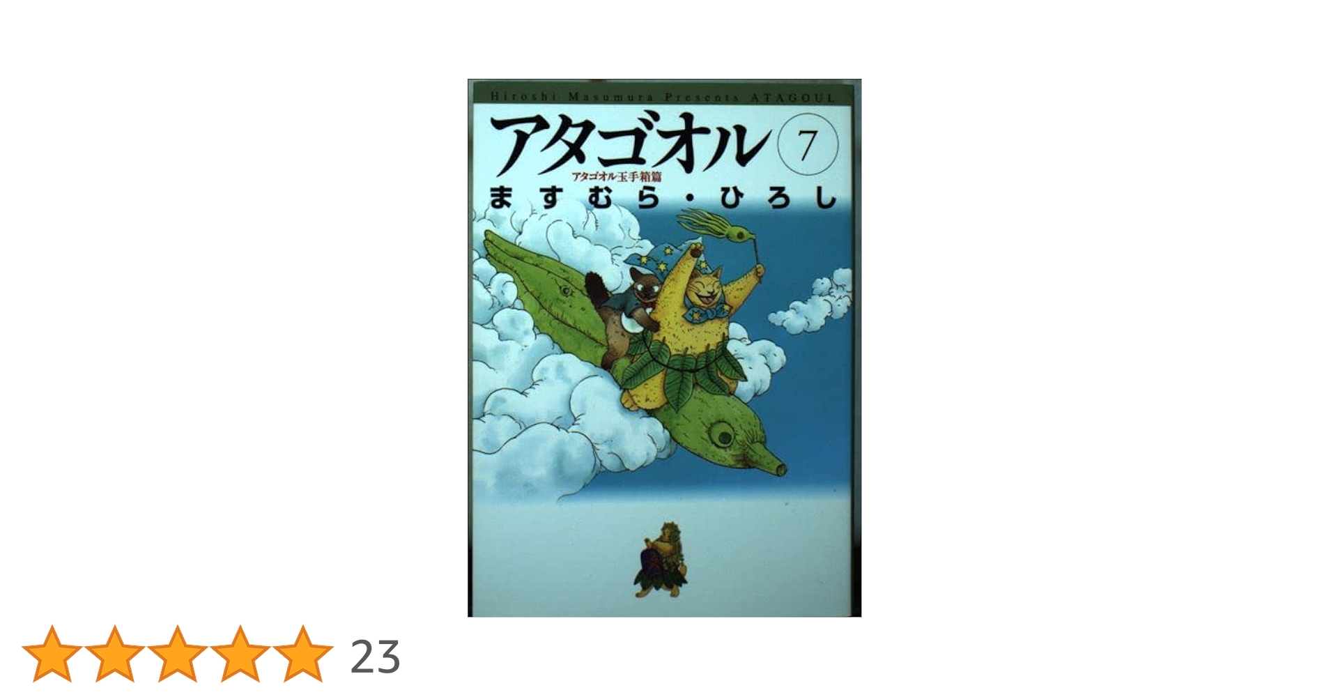 Amazon.co.jp: アタゴオル 7 アタゴオル玉手箱篇 (MF文庫 1-31