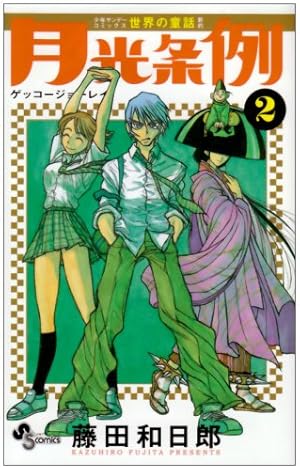 月光条例 (2) (少年サンデーコミックス) | 藤田 和日郎 |本 | 通販