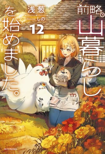 前略、山暮らしを始めました。12 (カドカワBOOKS)