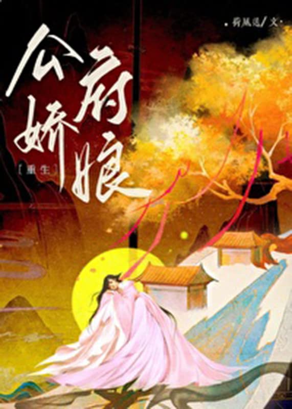 公府娇娘（重生） (Chinese Edition)      Kindle Edition