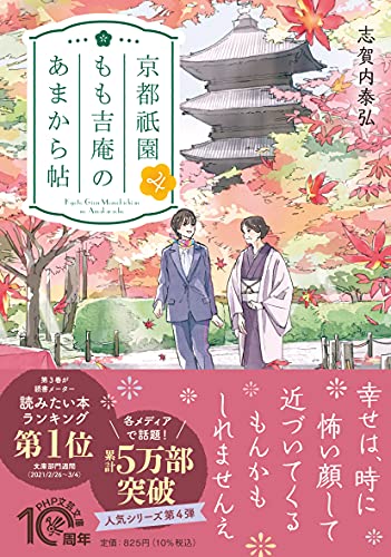 京都祇園もも吉庵のあまから帖4 (PHP文芸文庫)