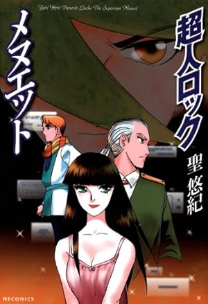 超人ロック 完全版 （14）虚空の戦場《後編》 | 聖悠紀 | マンガ