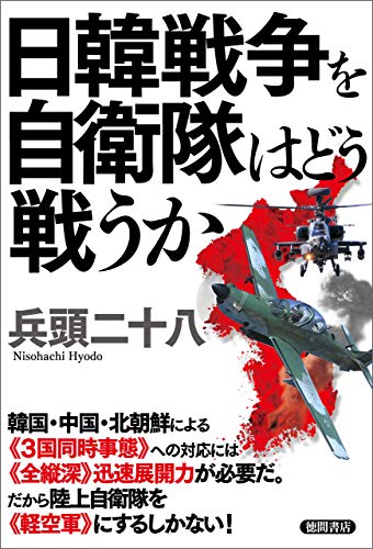 スマホ 無料電子書籍 日韓戦争を自衛隊はどう戦うか バイ
