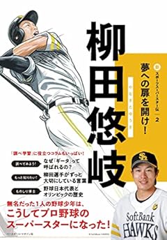 柳田悠岐 (新スポーツスーパースター伝2)