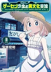 ゲーセン少女と異文化交流 とらのあな 2巻有償特典 新品 ゲーセン少女と異文化交流 とらのあな 2巻有償特典 新品
