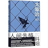 【正版包邮】人间失格 斜阳 [日]太宰治,陆求实 陕西师范大学出版总社