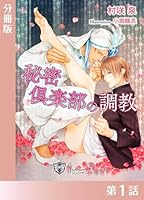 秘密クラブの調教【分冊版１】