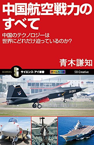 無料電子書籍アプリ 中国航空戦力のすべて 中国のテクノロジーは世界にどれだけ迫っているの バイ