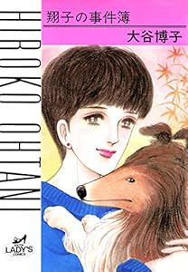 翔子の事件簿シリーズ！！　1　翔子の事件簿 (A.L.C. DX)