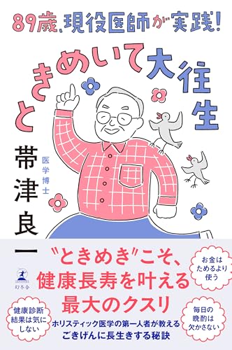 Amazon.co.jp: 帯津 良一: 本、バイオグラフィー、最新アップデート