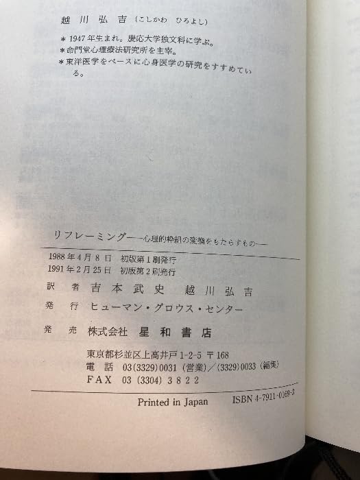 リフレーミング―心理的枠組の変換をもたらすもの リフレ－ミング / バンドラー，リチャード〈Bandler