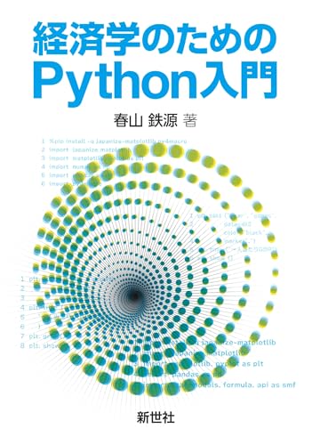 経済学のためのPython入門