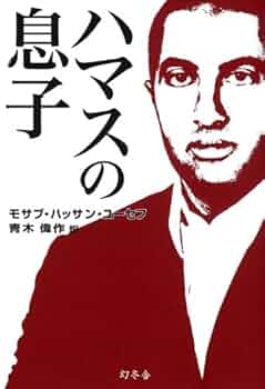 【匿名配送】「ハマスの息子」初版本 帯付き  中東イスラム 匿名配送】「ハマスの息子」初版本 帯付き 中東イスラム