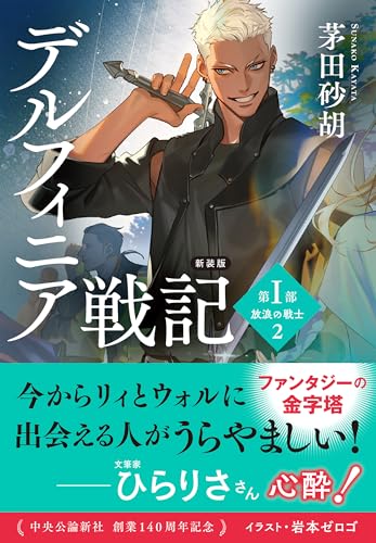 新装版-デルフィニア戦記-第Ⅰ部　放浪の戦士２ (中公文庫 か 68-31)