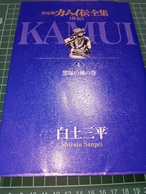 決定版カムイ伝全集 外伝 全11巻セット 1〜11巻 漫画 コミック 白土三平 Amazon.co.jp: カムイ伝全集 第一部 (11) (ビッグコミックススペシャル