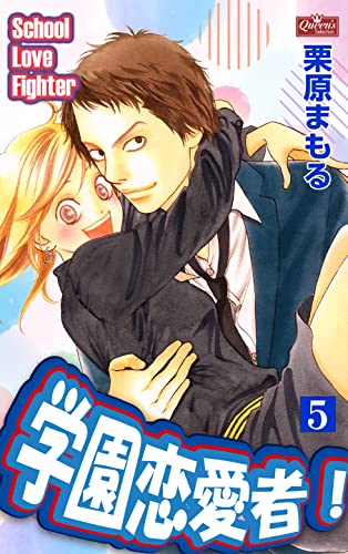 学園恋愛者!5 (クイーンズセレクション)