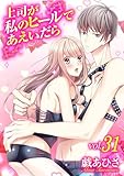 上司が私のヒールであえいだら（３１） (デジコレ　TEENS LOVE)