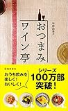 おつまみワイン亭 すぐにおいしい葡萄酒の友119 (池田書店)