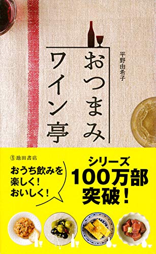 無料電子書籍 pdf おつまみワイン亭 すぐにおいしい葡萄酒の友119 (池田書店) バイ