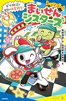 レッツゴー！まいぜんシスターズ　ピザ配達で目指せ大金持ち！
