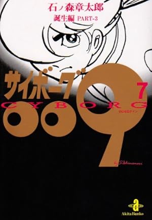 石ノ森章太郎 サイボーグ009 全23巻 秋田文庫 秋田文庫「サイボーグ009