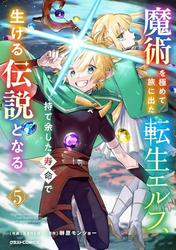 魔術を極めて旅に出た転生エルフ、持て余した寿命で生ける伝説となる5巻 (グラストCOMICS)