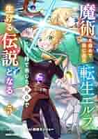 【5月新刊】スキル【再生】と【破壊】5 魔術を極めて旅に出た転生エルフ 4 魔術を極めて旅に出た転生エルフ、持て余した寿命で生ける伝説と