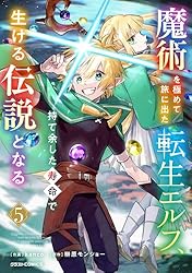 魔術を極めて旅に出た転生エルフ、持て余した寿命で生ける伝説となる5