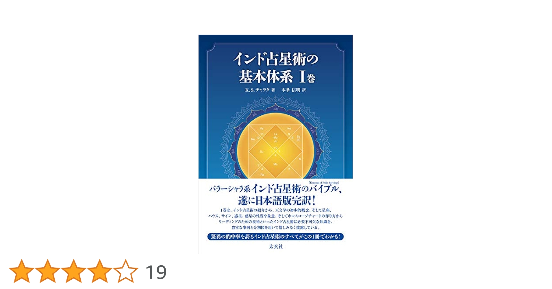インド占星術大全 インド占星術大全 / メータ，M．S．【著】/ラオ，K．N【監修