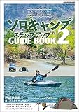 ソロキャンプステップアップガイド2 (ヤエスメディアムック)