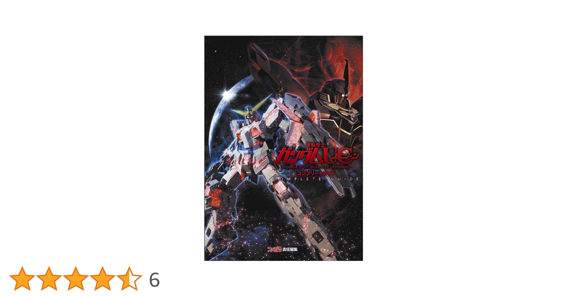 ガンダムUCパンフレット、コンプリート品 PRODUCTS ｜ 機動戦士ガンダムUC[ユニコーン]