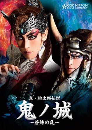 Amazon Co Jp Osk日本歌劇団 17年1月公演 真 桃太郎伝説 鬼ノ城 蒼煉の乱 Dvd Dvd ブルーレイ Osk日本歌劇団劇団員