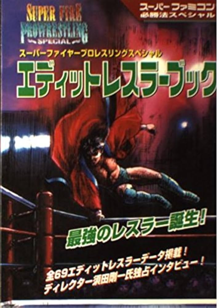 Amazon.co.jp: スーパーファイヤープロレスリングスペシャル