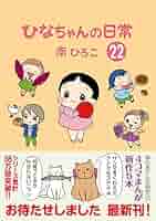 ひなちゃんの日常 全巻セット 1-22 コミック】ひなちゃんの日常(1～22巻)セット | 全巻セット