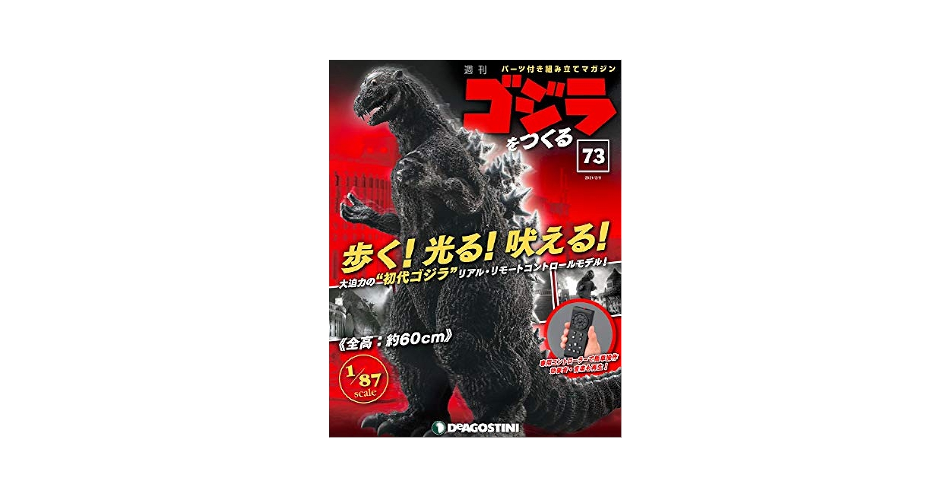 Amazon.co.jp: ゴジラをつくる 73号 [分冊百科] (パーツ付) : 本