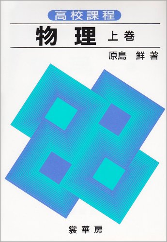 物理―高校課程 (上巻)