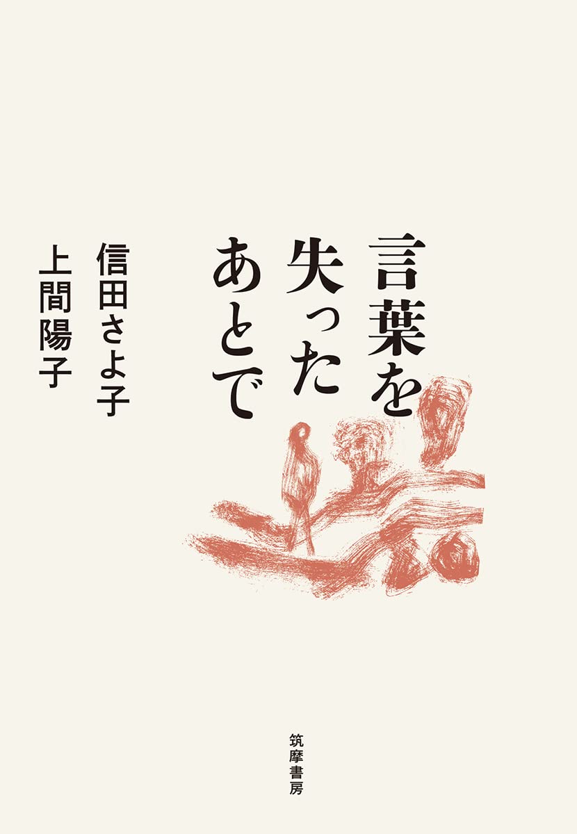 言葉を失ったあとで 単行本 信田 さよ子 上間 陽子 配送料無料 言葉を失ったあとで 単行本 信田 さよ子 上間 陽子 配送料無料
