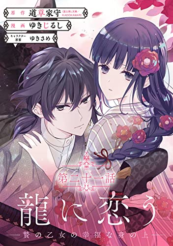 龍に恋う 贄の乙女の幸福な身の上【分冊版】 21 (デジタル版ガンガンコミックスUP!)