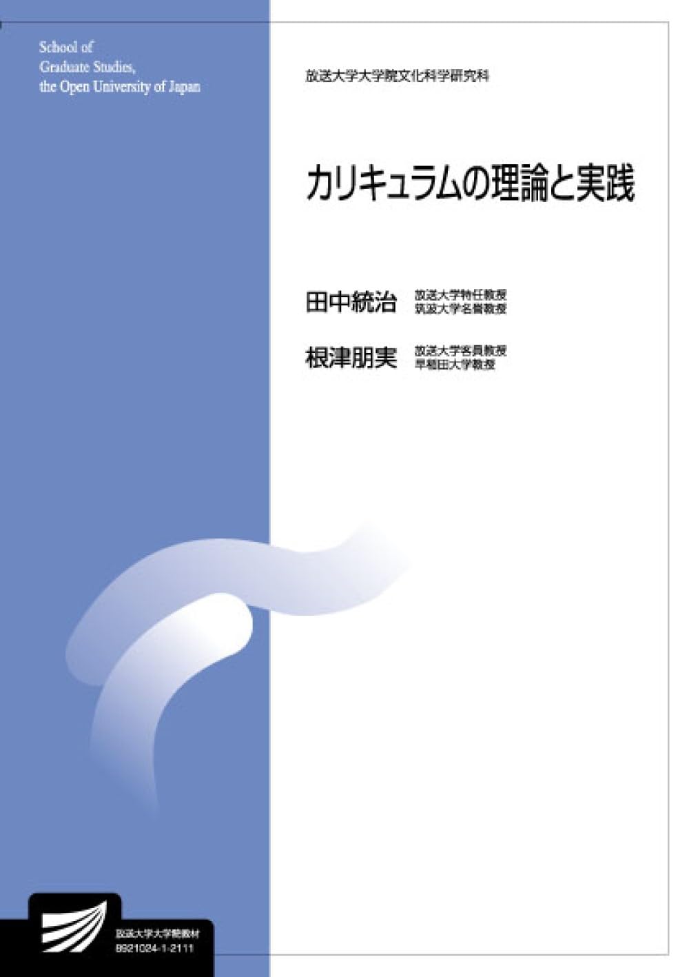 カリキュラムの理論と実践 (放送大学大学院教材) | 田中 統治, 根津