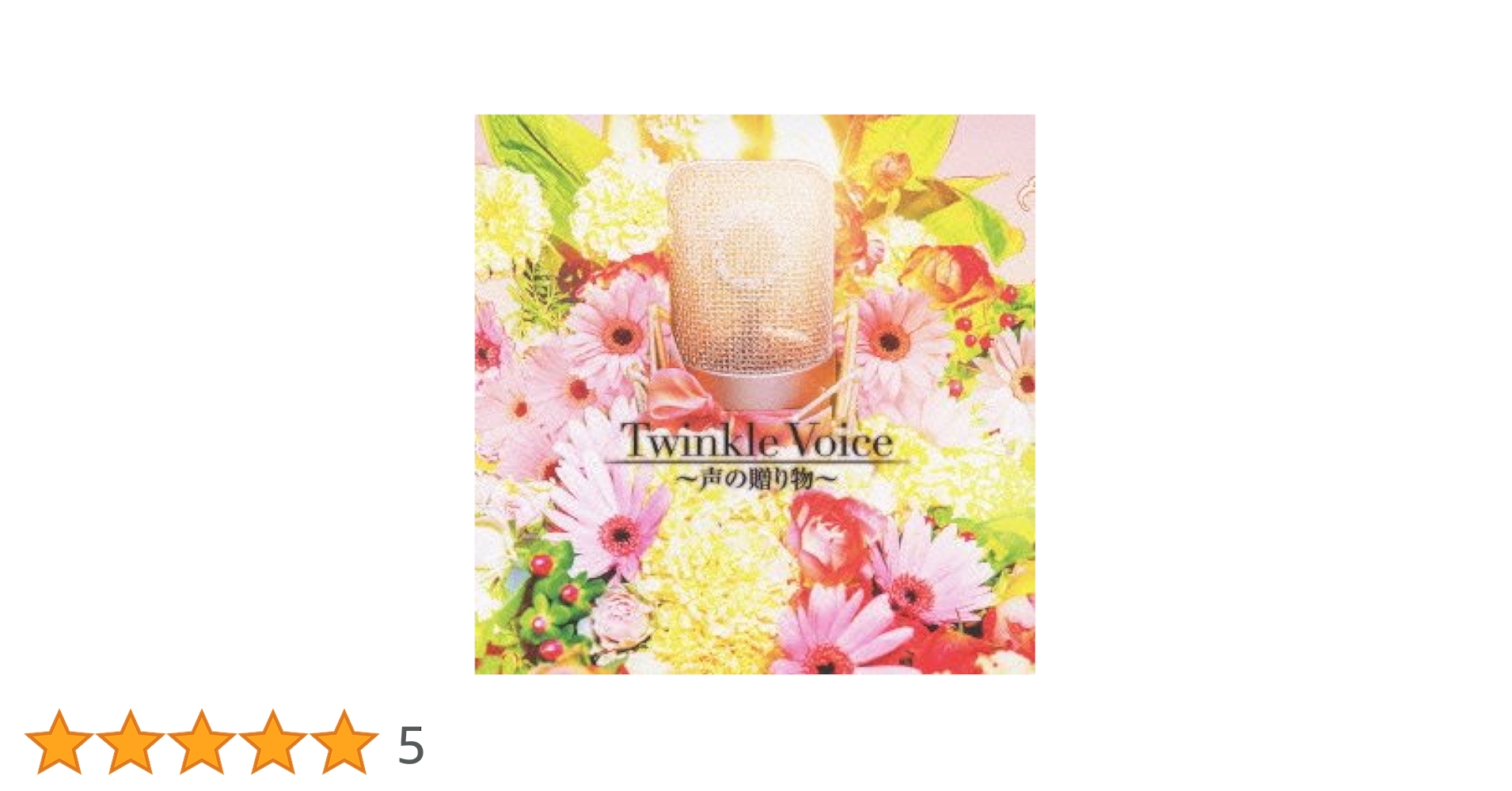 Twinkle Voice～声の贈り物～ Amazon.co.jp: Twinkle Voice~声の贈り物~ - オムニバス