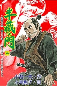 半蔵の門4 (マンガの金字塔)
