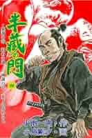 【中古】 半蔵の門 １２/小池書院/小島剛夕 2025年最新】半蔵の門 全巻の人気アイテム - メルカリ
