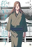 松かげに憩う　6