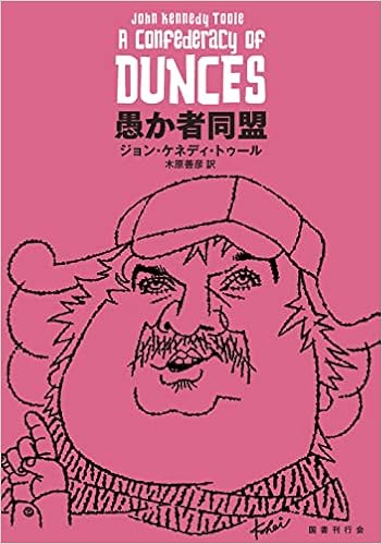 愚か者同盟 ジョン ケネディ トゥール 木原善彦 本 通販 Amazon 愚か者同盟 ジョン ケネディ トゥール 木原善彦 本 通販 Amazon