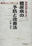 精神科医が教える糖尿病の予防と改善法 糖尿病は心に由来する病
