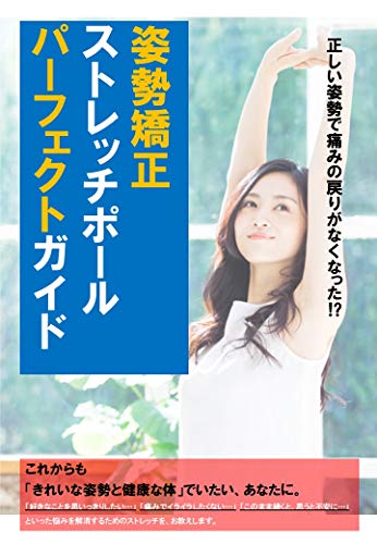 ストレッチポールパーフェクトガイドブック きれいな姿勢と健康な体でいたい あなたに 大竹 聡 Kindle本 Kindleストア Amazon
