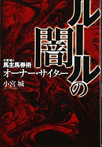 PDFダウンロード 小宮城の馬主馬券術　オーナー･サイダー　ルールの闇 バイ